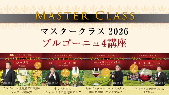 ヴィノテラス『マスタークラス2026』で学ぶブルゴーニュ4講座
