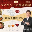 基礎から学べるワインと料理のペアリング講座『ペアリングの基礎理論』開催