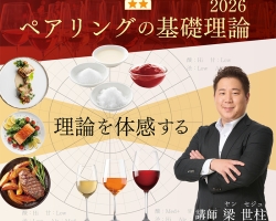 基礎から学べるワインと料理のペアリング講座『ペアリングの基礎理論』開催