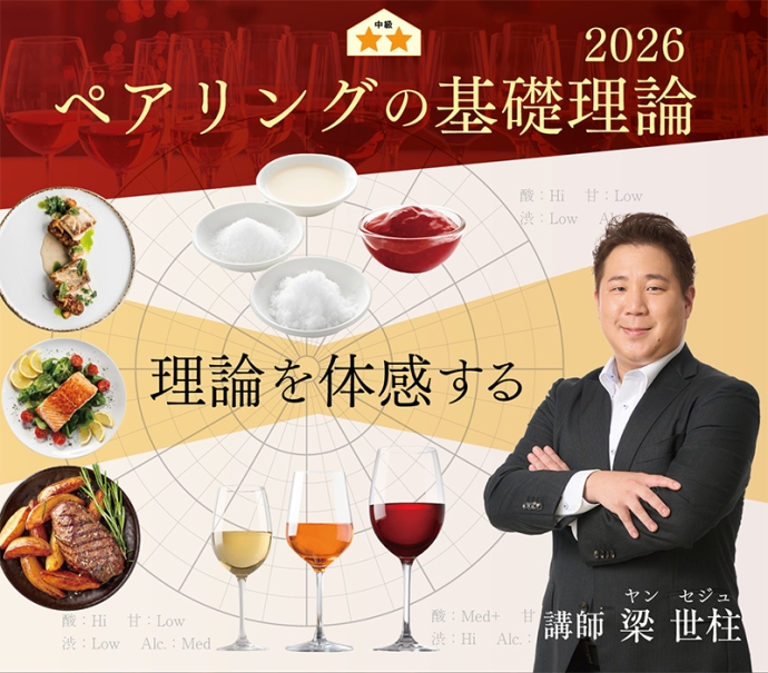 基礎から学べるワインと料理のペアリング講座『ペアリングの基礎理論』開催