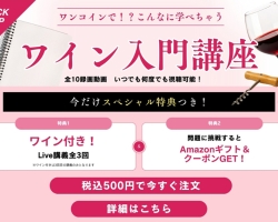 ワンコインで基礎から学べるワイン入門講座!ワイン付きのオンライン講座