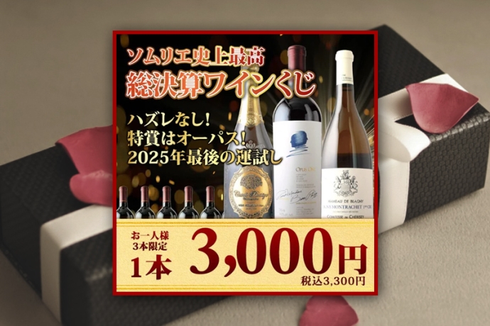 【やってみた】『総決算ワインくじ』に3本挑戦しました！