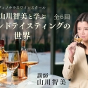『山川智美と学ぶブラインドテイスティングの世界』自宅で学べる全6回講座