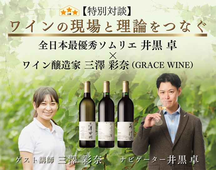 全日本最優秀ソムリエと日本ワイン醸造家が語る特別対談講座『ワインの現場と理論をつなぐ』