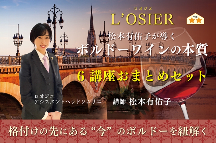 『松本有佑子が導くボルドーワインの本質』全6回オンライン講座