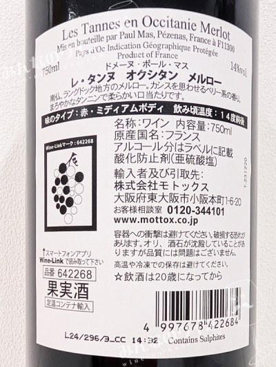 レタンヌオクシタンメルロー2023