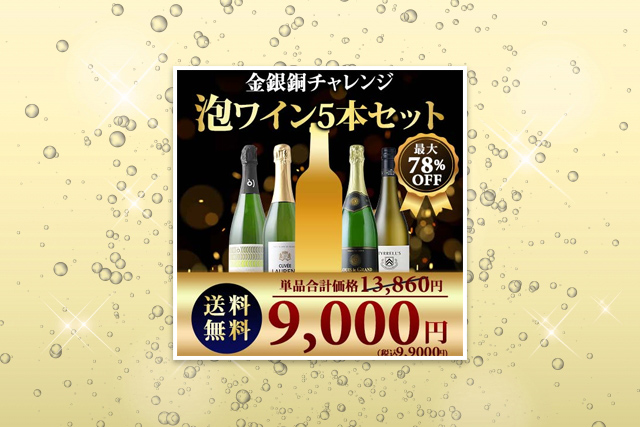 【やってみた】『金銀銅チャレンジスパークリングワインセット』を開封しました!