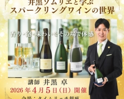 楽しみながらスパークリングワインを知る!『井黒ソムリエと学ぶスパークリングワインの世界』銀座で開催