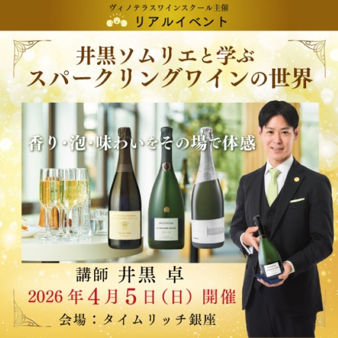 楽しみながらスパークリングワインを知る!『井黒ソムリエと学ぶスパークリングワインの世界』銀座で開催