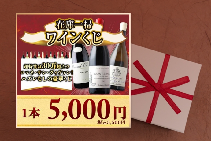 【やってみた】『在庫一掃ワインくじ』3本まとめて開封しました！