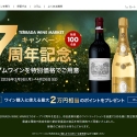 TERRADA WINE MARKETが7周年記念キャンペーンにてラフィットなど希少ワインを抽選販売
