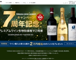TERRADA WINE MARKETが7周年記念キャンペーンにてラフィットなど希少ワインを抽選販売