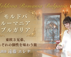 世界で注目される東欧ワインを知る『モルドバ・ルーマニア・ブルガリア～東欧３兄弟、それぞれの個性を味わう旅～』オンライン講座
