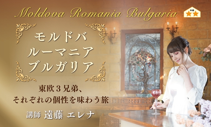 世界で注目される東欧ワインを知る『モルドバ・ルーマニア・ブルガリア~東欧3兄弟、それぞれの個性を味わう旅~』オンライン講座